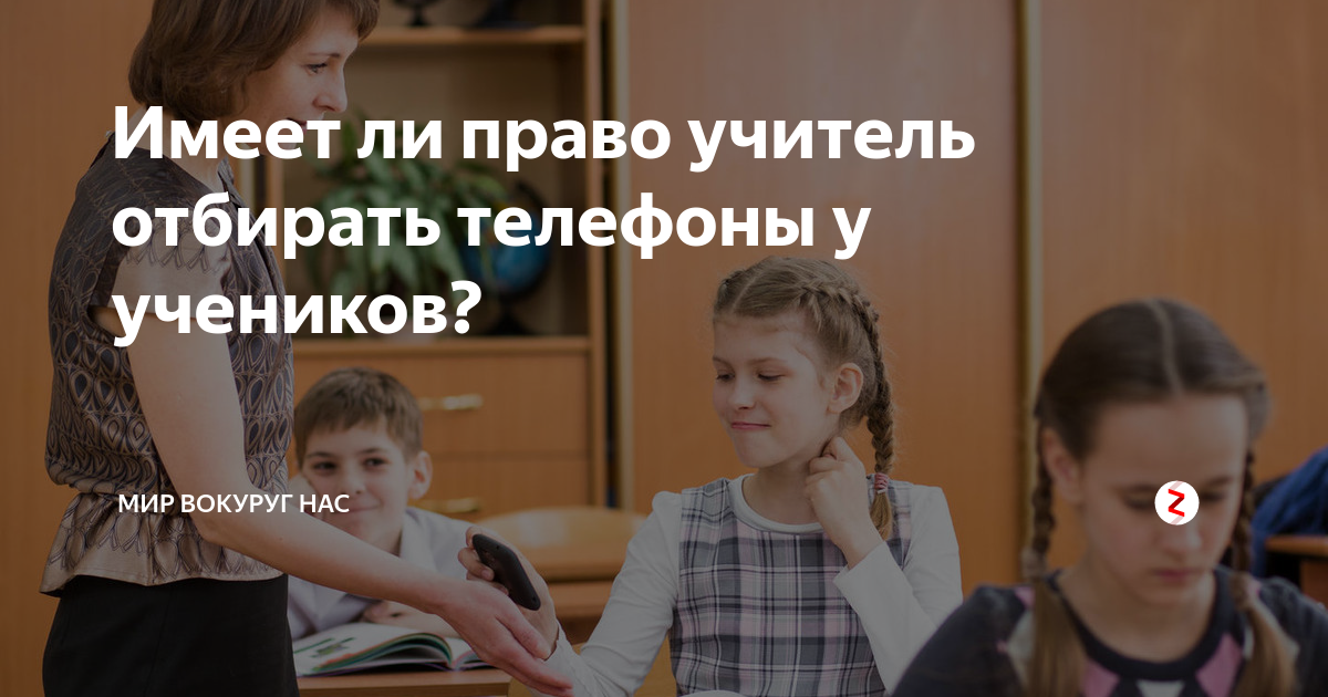 Имеет ли учитель забирать телефоны. Имеет ли право учитель забирать телефон у ученика. Учитель имеет право забирать телефон. Имеет ли право учитель забирать телефон на уроке. Учитель забирает телефон на уроке.