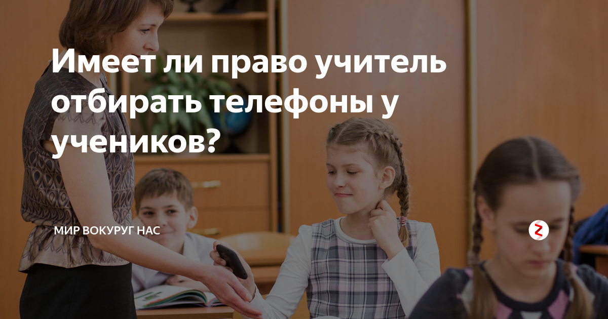 Учитель забирает телефон. Имеет ли право учитель забирать телефон у ученика. Учитель отбирает у ученика. Учитель имеет право забирать телефон.