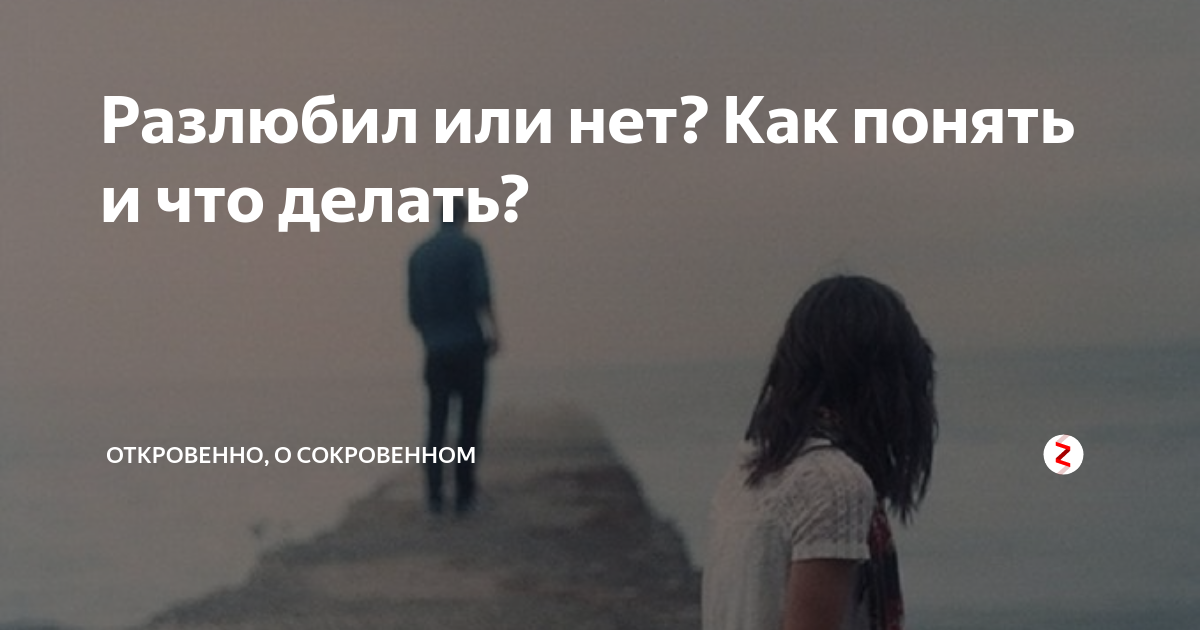 если мужчина вас разлюбил.