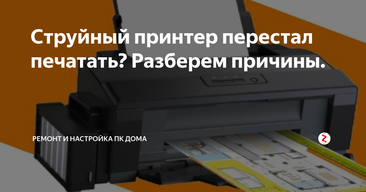 Долго печатал. Почему принтер перестал печатать. Прекратить печать принтера. Мини принтер перестал печатать. Перестал печатать сетевой принтер струйный.