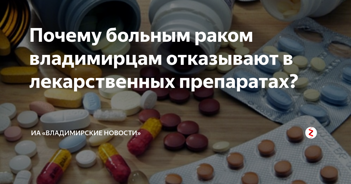 Отказано в лекарствах