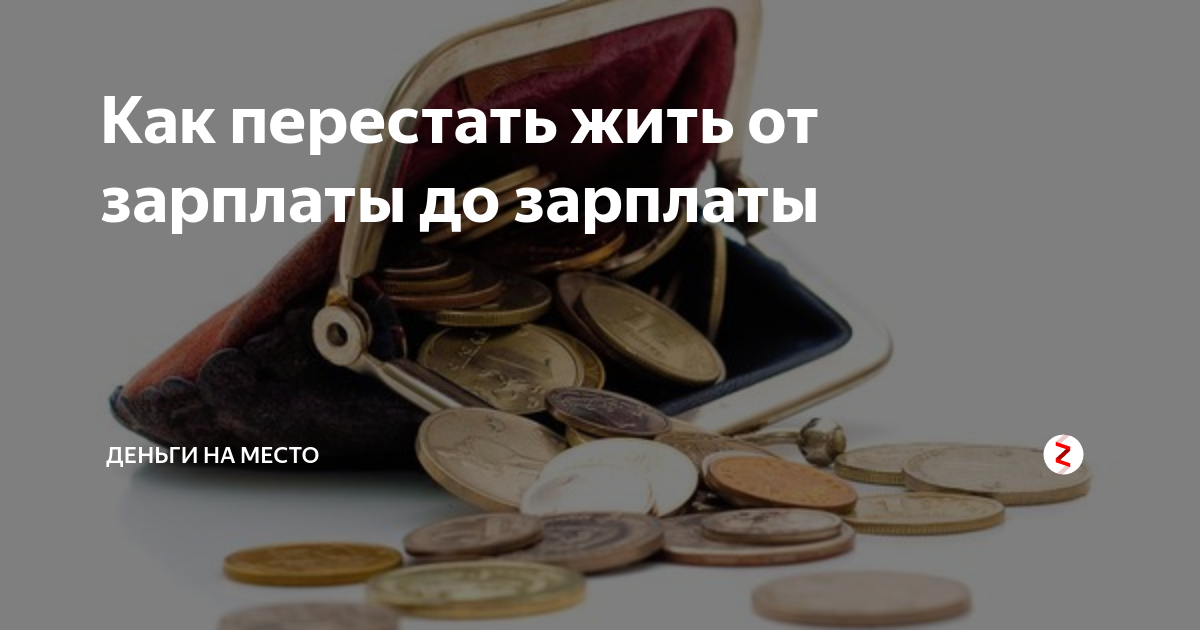 Как перестать жить в телефоне. Жить от зарплаты до зарплаты. Я живущий от зарплаты до зарплаты. Люди живут от зарплаты до зарплаты. Надоело жить от зарплаты до зарплаты.