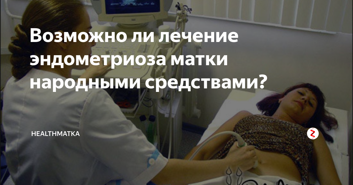 Фитотерапия эндометриоза