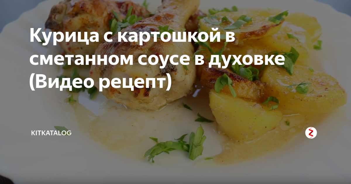 Курица с картошкой, запеченная в духовке с сыром и сметаной – пошаговый рецепт приготовления с фото