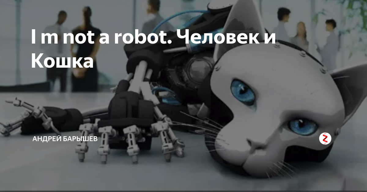 Роботы а не человек песня. Реклама партии новые люди робот.