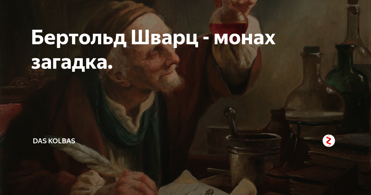 Загадка монахов. Монах Бертольд Шварц алхимик. Бросок монаха Бертольда Шварца. Монах Бертольд Шварц загадочный монах. Монах Бертольд Шварц арт.