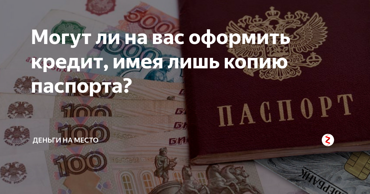 Можно ли оформить. Кредит по чужому паспорту. Кредит на чужой паспорт. Паспорт на займ чужой. Взять кредит по ксерокопии паспорта.