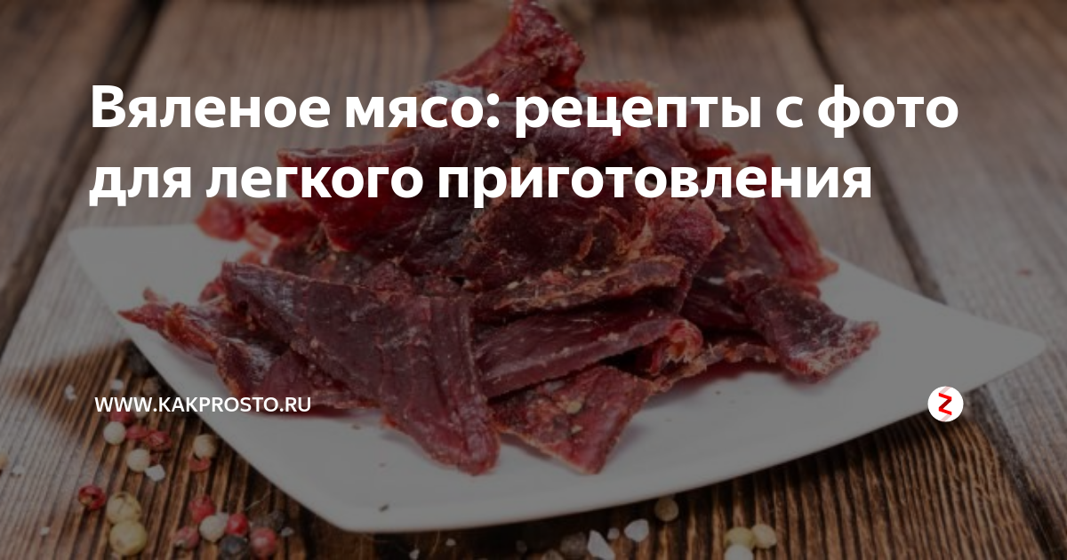 Вяленое мясо: рецепты с фото для легкого приготовления