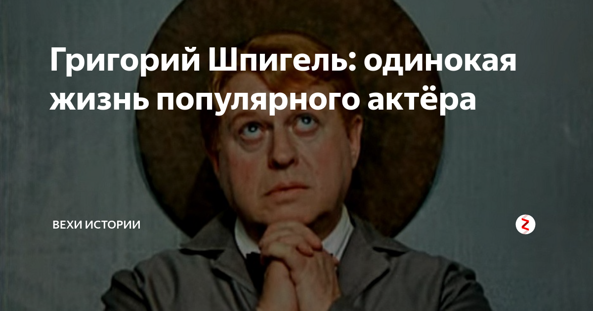 Григорий Шпигель: одинокая жизнь популярного актёра | Вехи Истории | Дзен