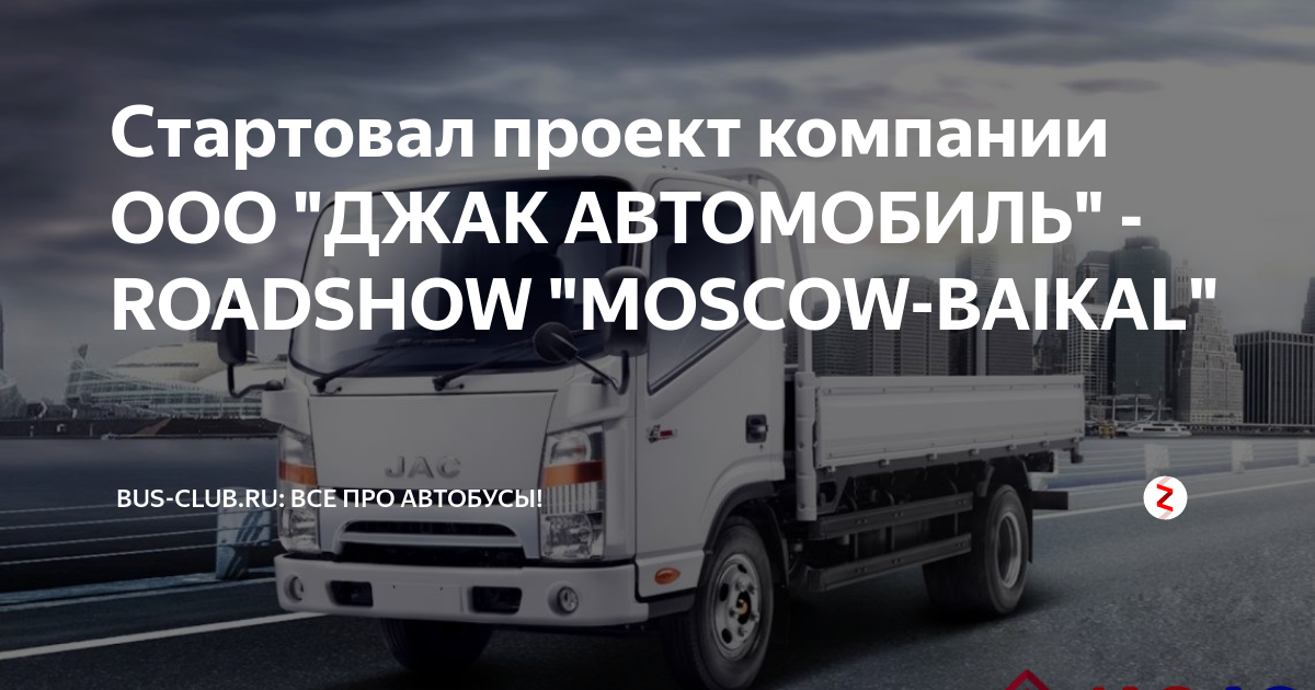 Стартовал проект компании ООО "ДЖАК АВТОМОБИЛЬ" - ROADSHOW "MOSCOW ...