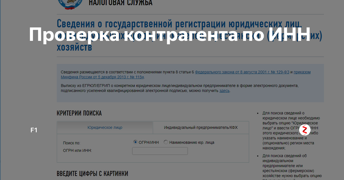 Фнс контрагент. Фирма по ИНН. Проверка по ИНН юридического лица. Юридическое лицо по ИНН. Проверить контрагента по ИНН