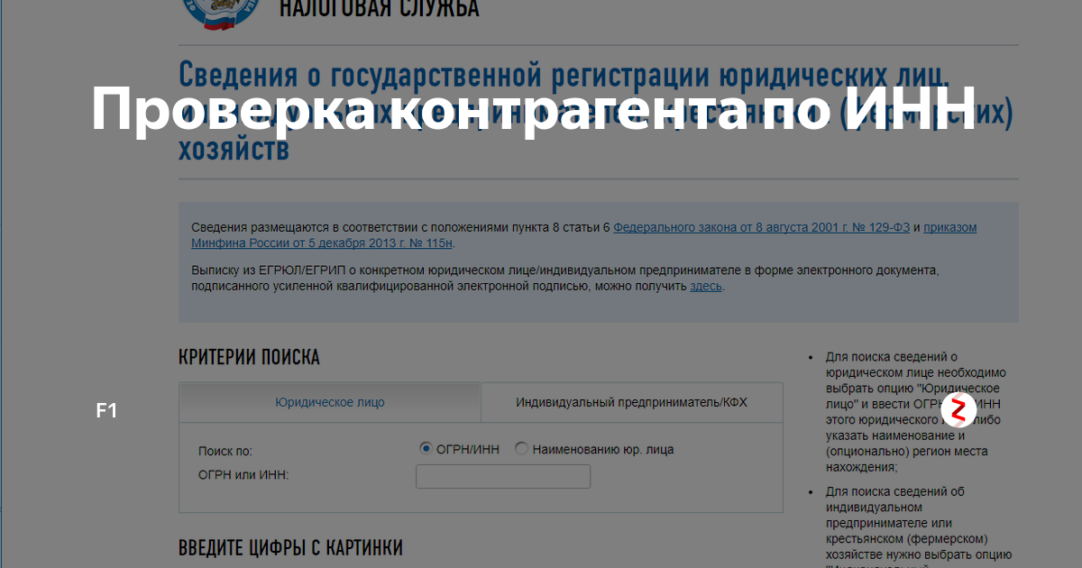 Поиск ип по инн на сайте. Проверь контрагента налоговая. Сведения о юридическом лице. Проверить контрагента по ИНН.