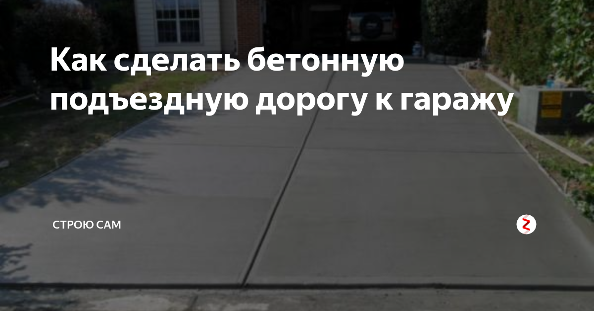 Как сделать бетонную подъездную дорогу к гаражу | Строю сам | Дзен