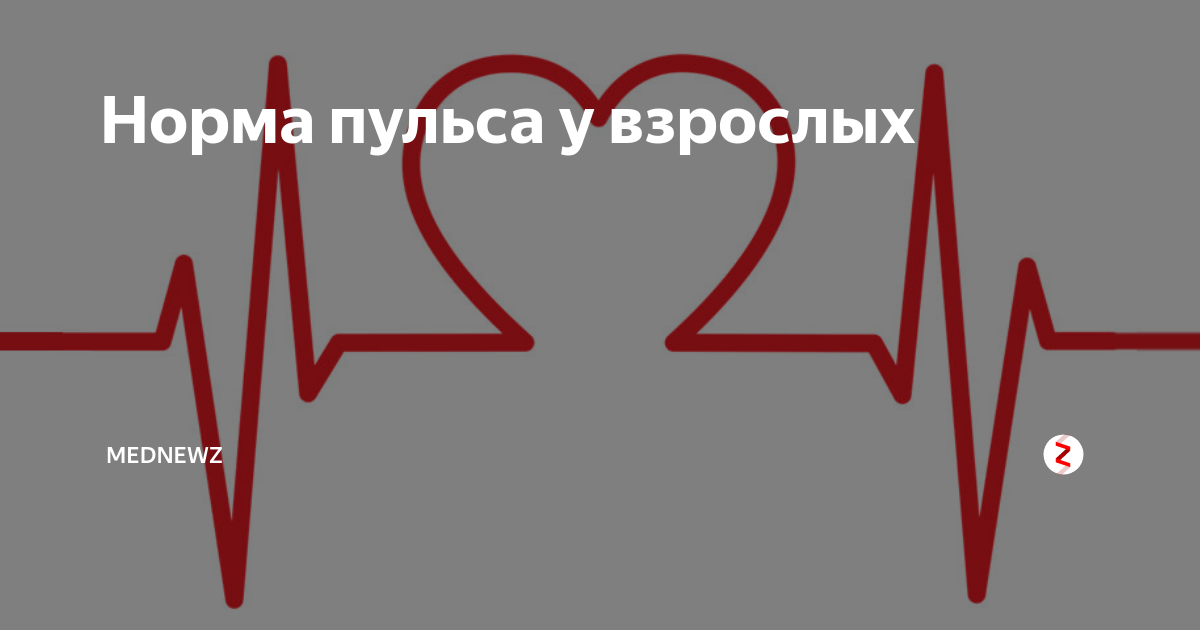 Нормально удары сердца. Нормальный пульс. Пульс здорового человека. Нормальный пульс у человека. Сердцебиение норма.