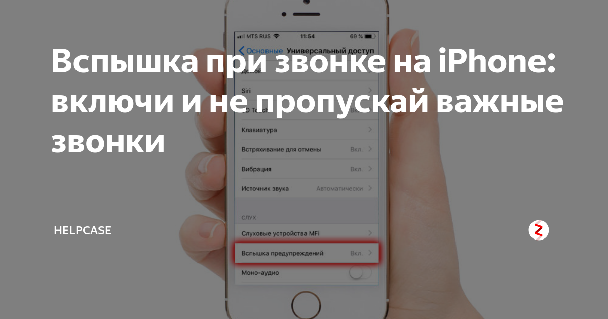 Как включить вспышку при звонке на iPhone. Аксессуары для iPhone