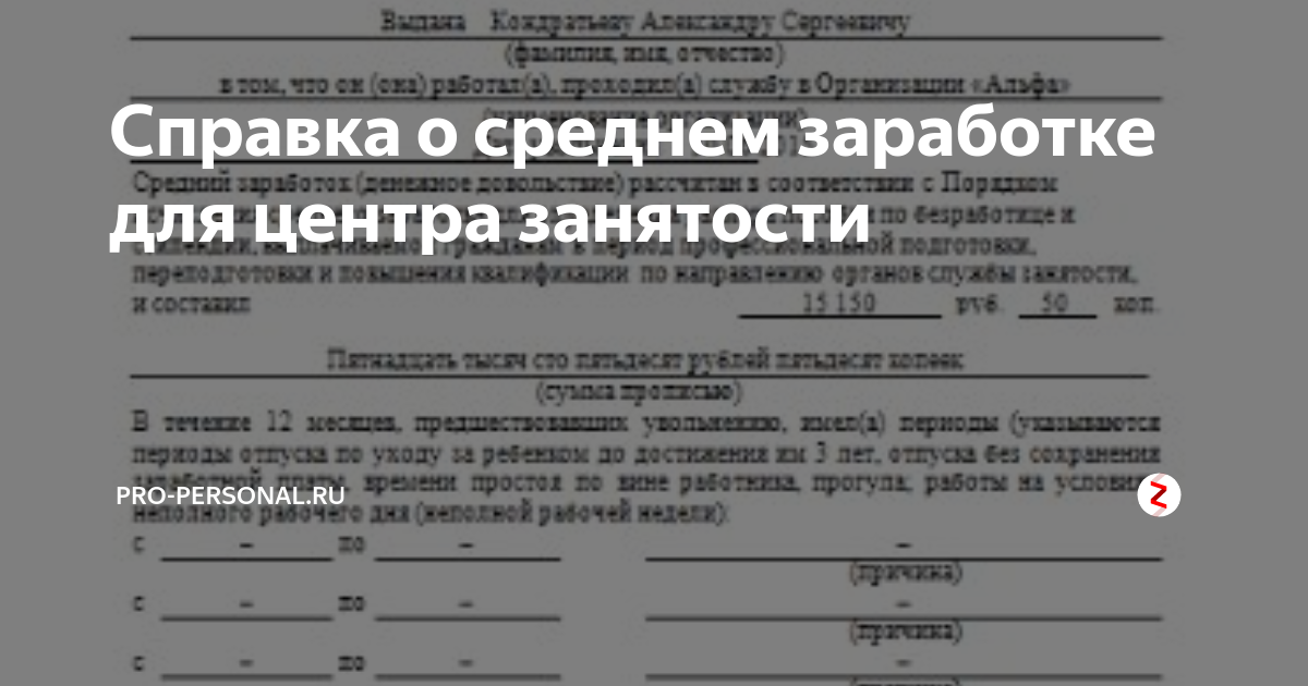 Центр занятости вопросы ответы. Справка для центра занятости. Справка о среднемесячном заработке для центра занятости. Справка для биржи труда о среднем заработке. Справка о среднем заработке для биржи труда образец.