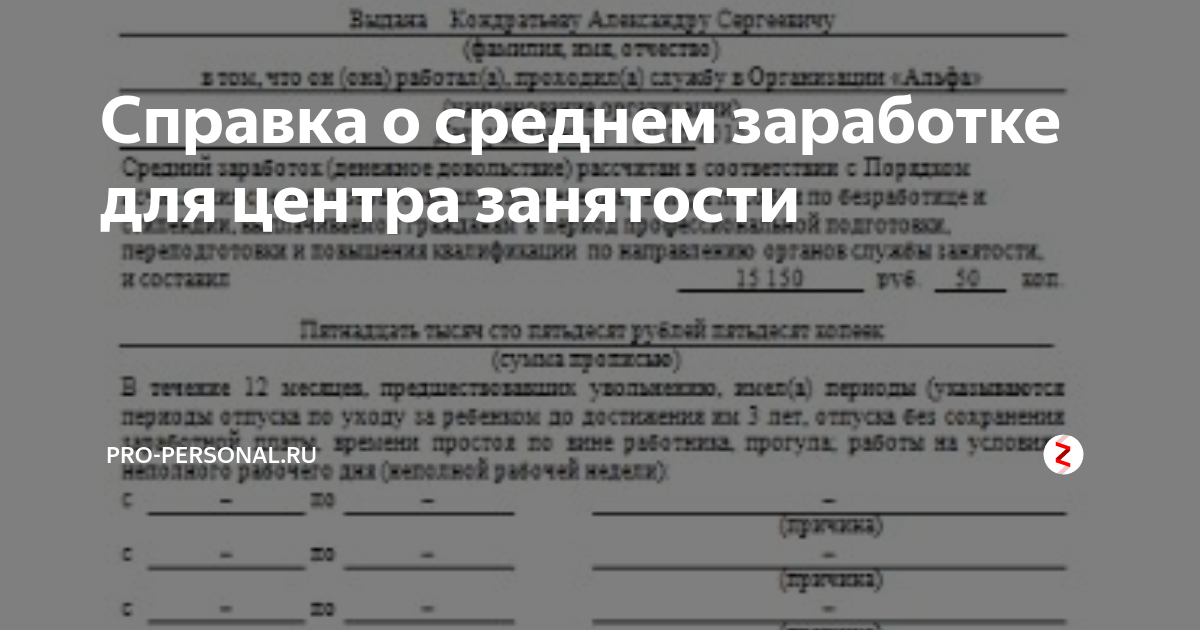 Центр занятости средняя. Справка для биржи труда о среднем заработке. Справка о заработке для центра занятости. Справка в центр занятости образец заполнения. Справка для центра занятости образец.