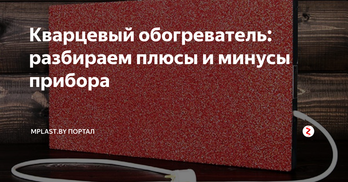 Плюсы кварцевого обогревателя. ИК нагреватель разбор.