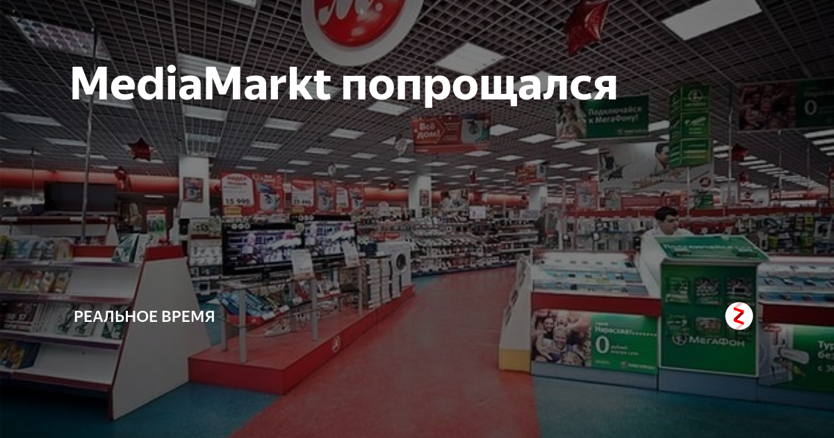 MediaMarkt попрощался | Реальное время | Дзен