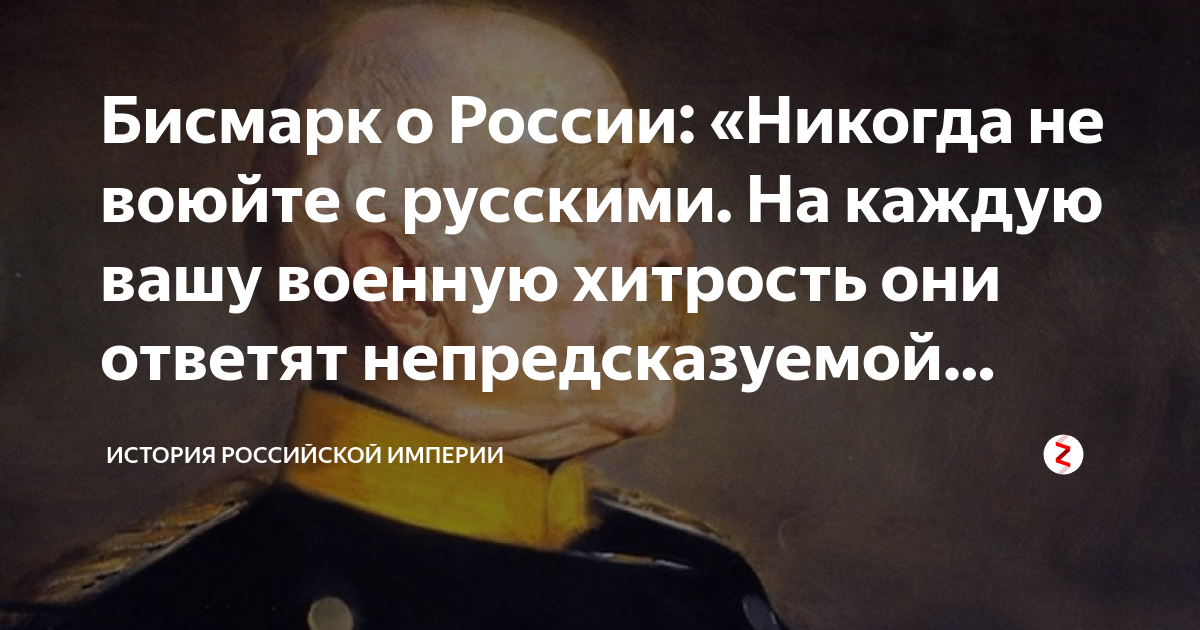 Отто фон бисмарк никогда не воюйте с Россией. Бисмарк о России цитаты. Высказывания Бисмарка о России. Никогда не воюйте с Россией. Русские пришли за своими деньгами