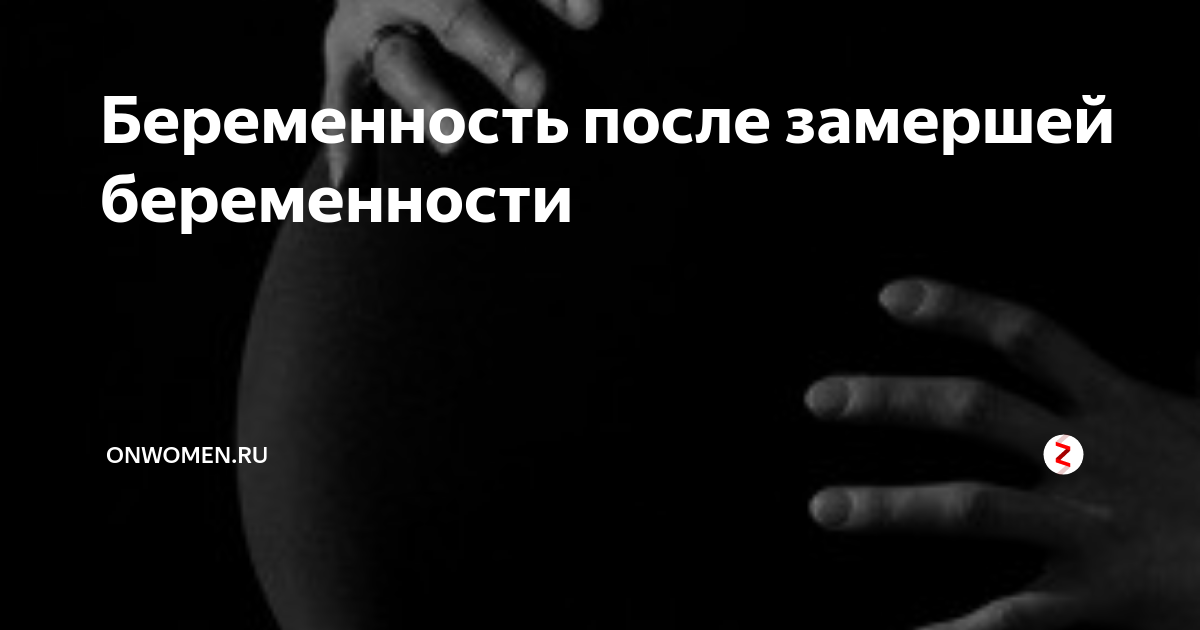 Беременность после замершей беременности отзывы. Замершая беременность стих.