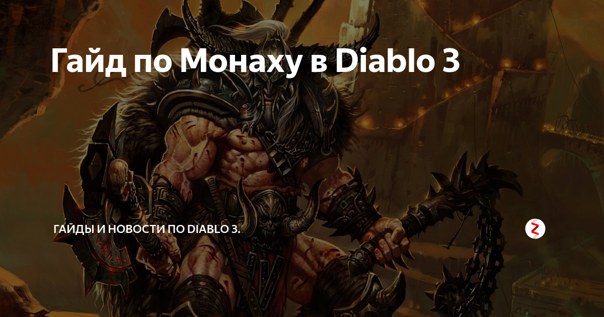 Diablo III. Руководство по Чародею.