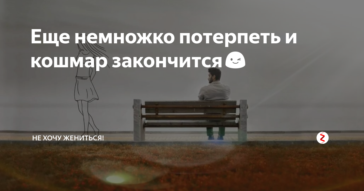 Потерпи немножко. Еще немного потерпеть. Картинки когда закончится этот кошмар. Скоро закончится этот кошмар. Пусть этот кошмар закончится.