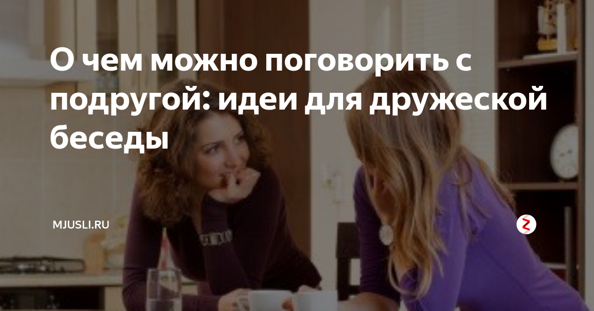 О чем можно поговорить. О чём можно поговорить с подрцугой. О чём можно погаварить с подругой. О чем можно поговорить с подругой. О чём можно поговорить с лучшей подругой