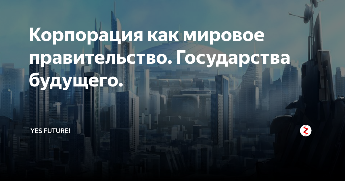 государство как корпорация. государство как корпорация примеры. страна корпорация. государство как корпорация. государство корпорация.