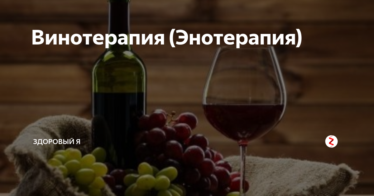 Винное лечение. Энотерапия. Терапия вином. Энотерапия противопоказания. Энотерапия в античности.