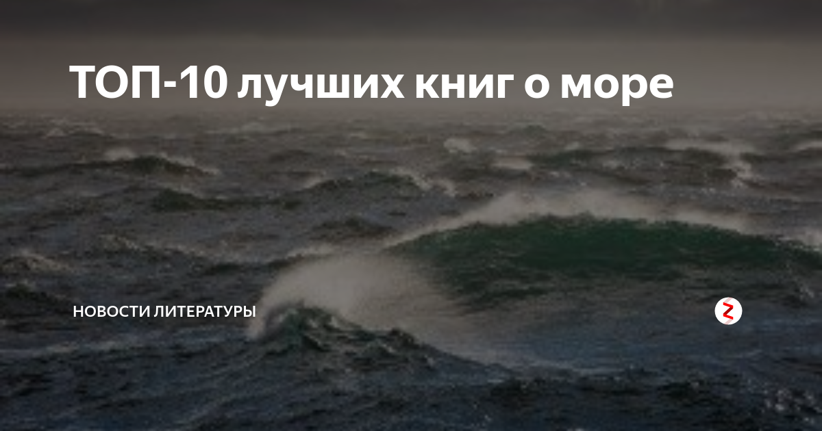 ТОП-10 лучших книг о море | Новости литературы | Дзен
