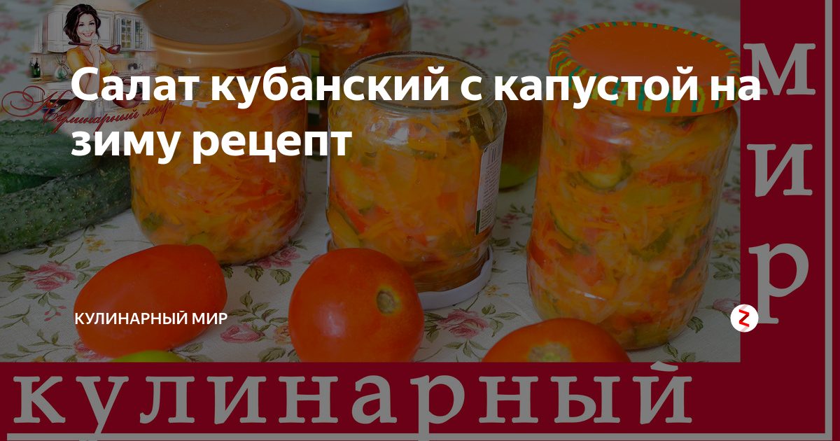 Салат кубанский с капустой на зиму рецепты