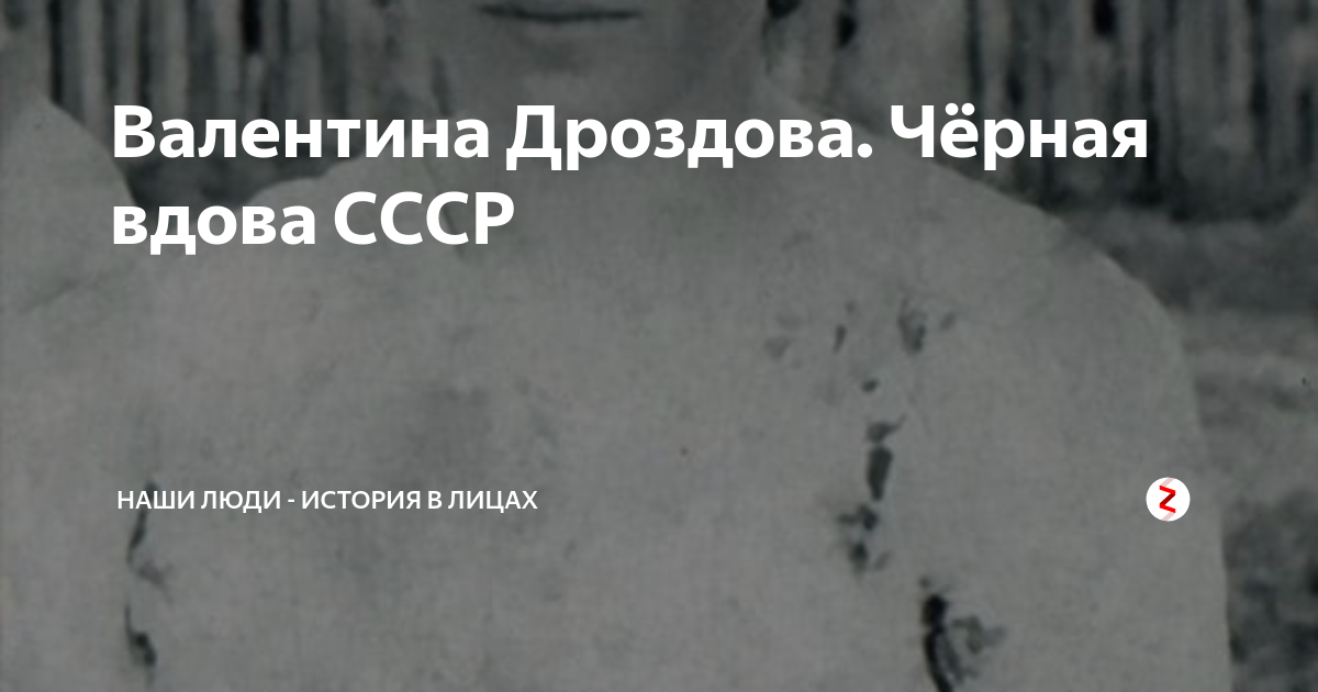Валентина Дроздова. Чёрная вдова СССР | Наши люди - история в лицах | Дзен