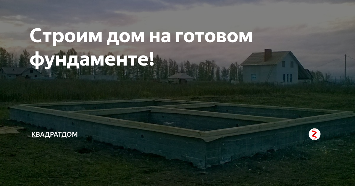 Проект дома на готовый фундамент Проект ленточного фундамента: особенности, расчет, документы