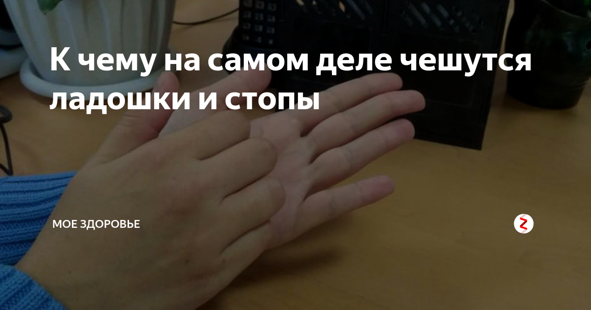 К чему чешутся ладошки