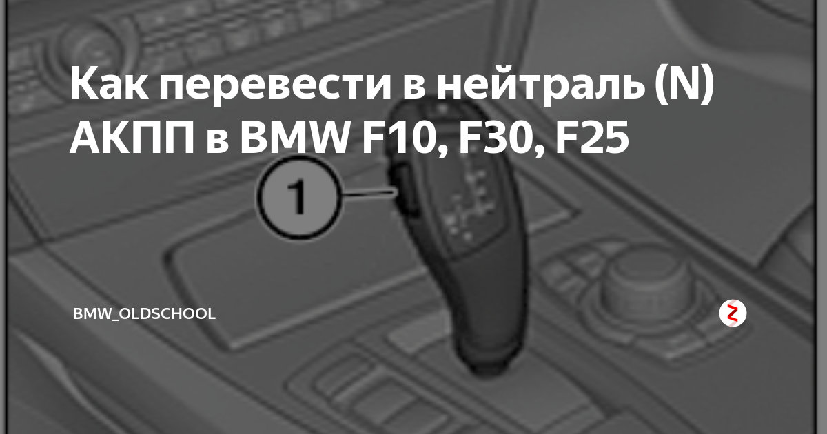 Как перевести бмв в сервисный режим. Аварийная нейтраль BMW f10. BMW x3 f25 нейтраль. Перевести в нейтраль BMW. BMW x5 коробка в нейтраль.