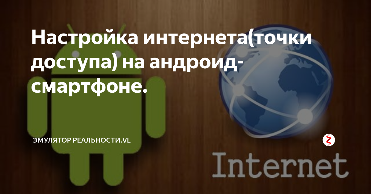 Настройка интернета(точки доступа) на андроид-смартфоне. | Эмулятор ...