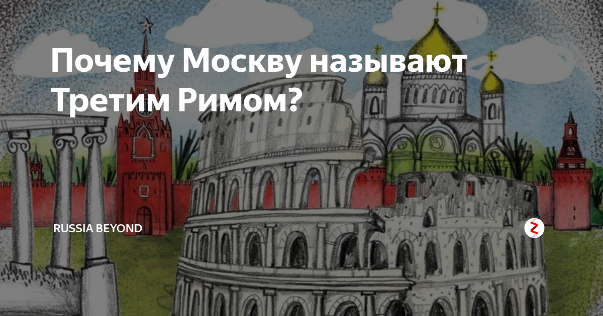 Почему москва была третьим римом. Почему называется Москва. Почему Москва называется Москвой. Почему Москву называют столицей России. Почему город Москва так назвали.