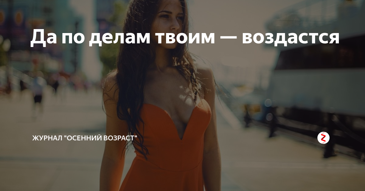 По делам и будет вам. Воздастся по делам вашим. И воздастся вам по делам вашим. Да воздастся вам за дела ваши. И воздастся каждому по делам его на латыни