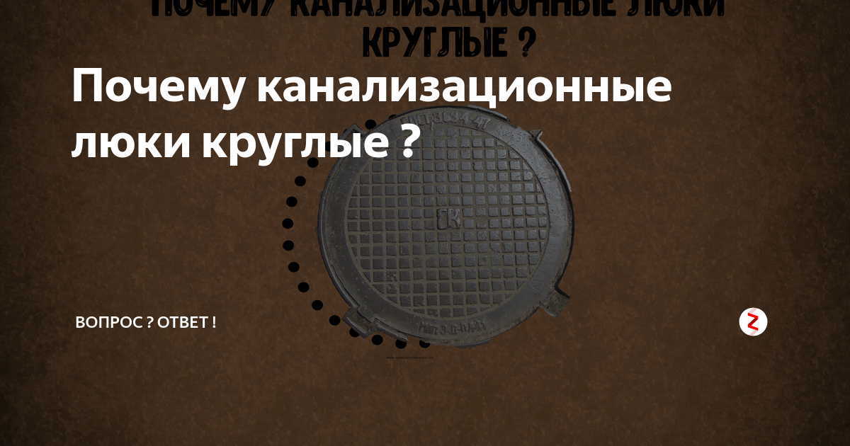 Почему канализационные люки круглые а не квадратные. Почему люки круглые. Почему крышки люков круглые. Почему канализационные люки круглые. Почему канализационные люки круглые загадка.