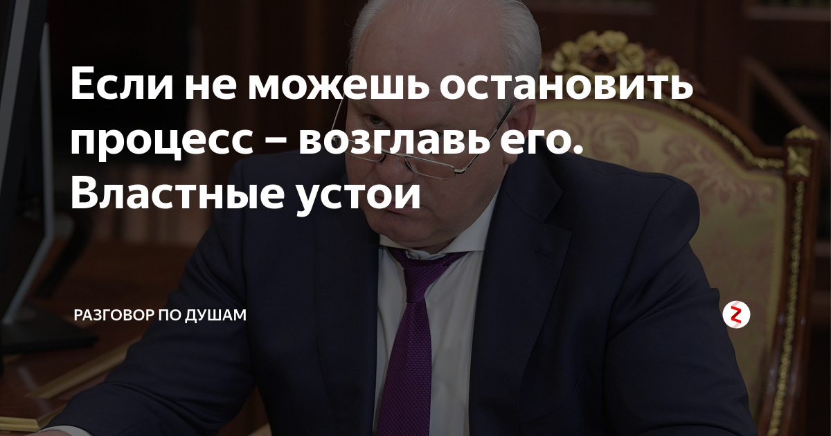 Не можешь победить возглавь. Не можешь Остановить возглавь. Если не можешь Остановить процесс возглавь его. Если не можешь победить возглавь. Не можешь справиться возглавь его.