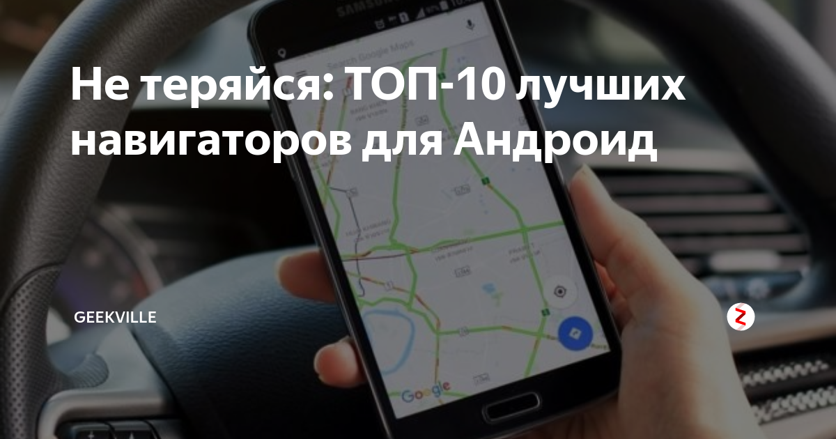 лучший навигатор для леса на андроид без интернета