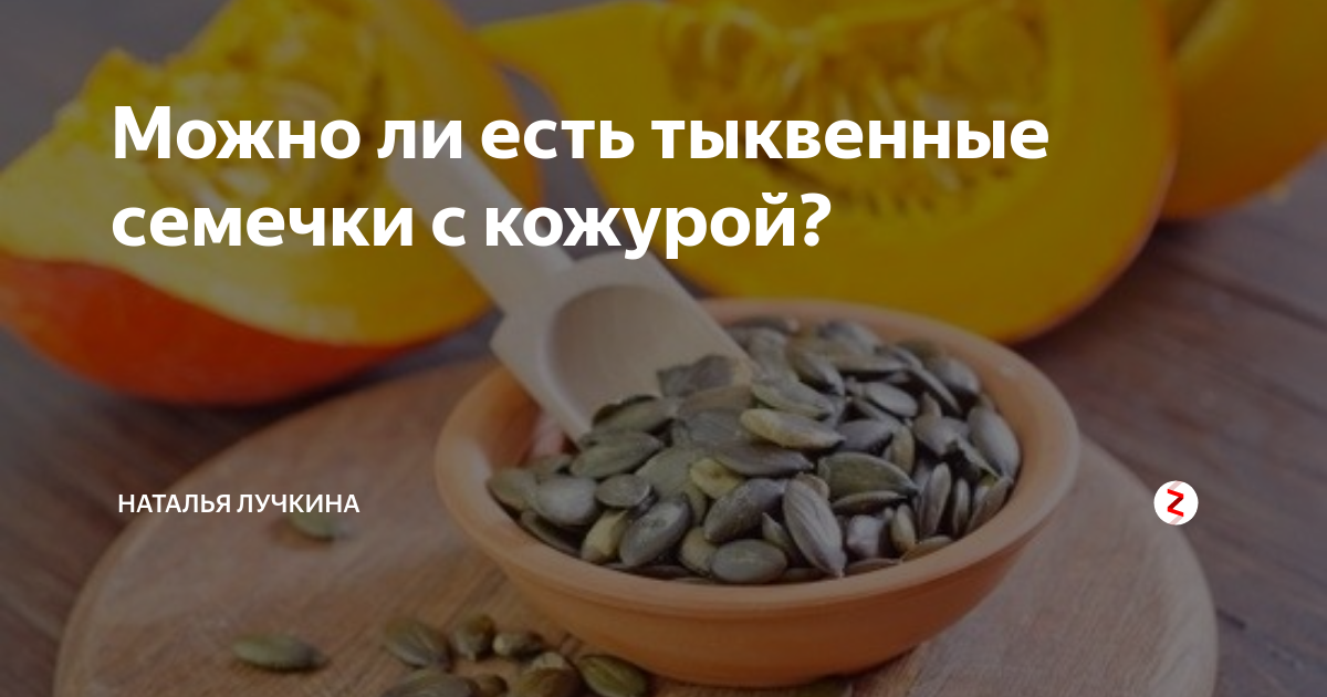 Семечки можно кушать. Тыквенные семечки с кожурой. Молотые тыквенные семечки с кожурой. Тыква от паразитов. Тыквенные семечки кукурбитин.