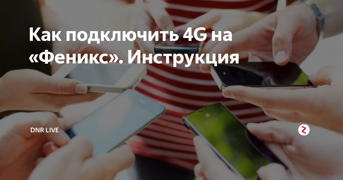 Как подключить интернет на фениксе. Как подключить мобильный интернет Феникс. Феникс интернет на сутки. Дополнительный интернет Феникс