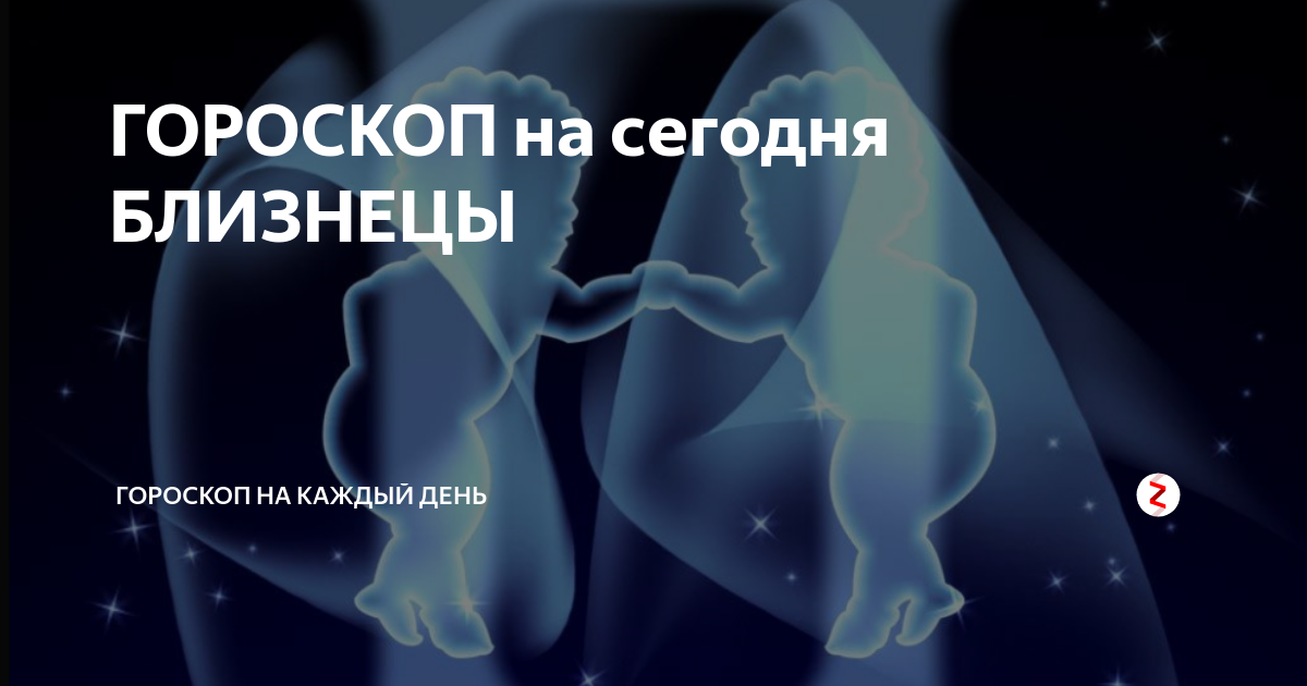 Гороскоп на сегодня Близнецы. Что сегодня ждет близнецов. Самый точный гороскоп близнецов любовный.