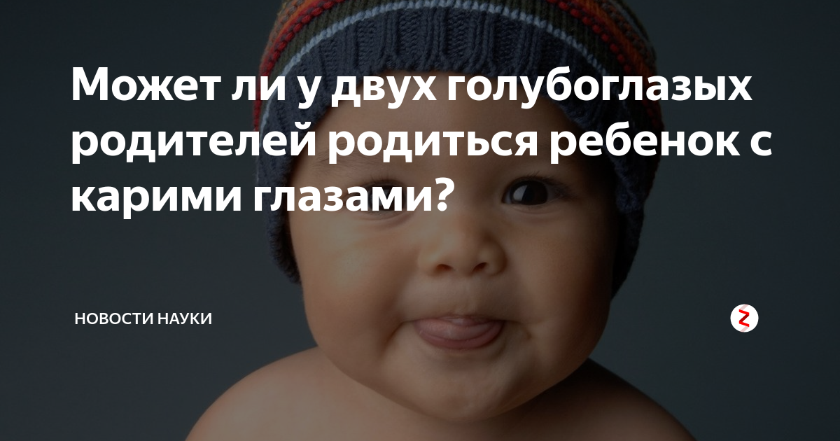 правда ли что дети рождаются с голубыми глазами