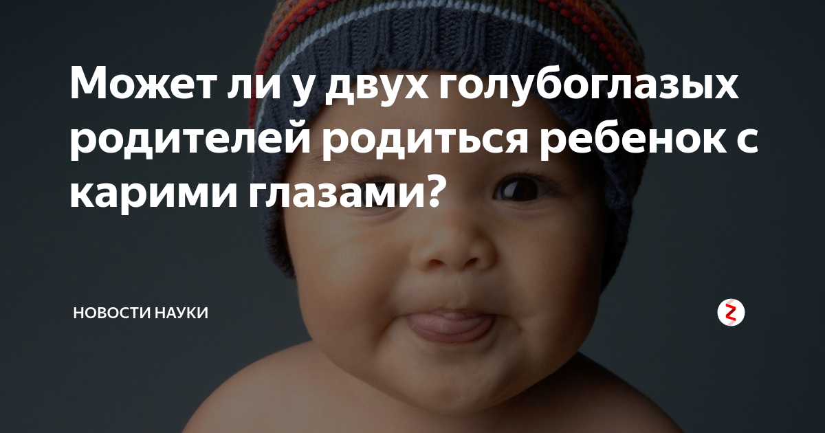 Могут ли быть родители детей. У родителей с карими глазами рождаются голубоглазые дети. У голубоглазых родителей кареглазый ребенок. У голубоглазых родителей может родиться кареглазый ребенок. Голубоглазый ребенок у темноглазых родителей.