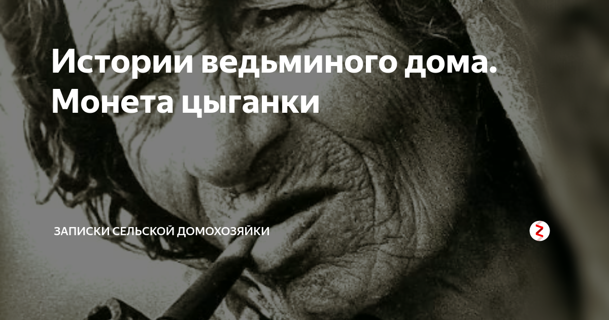 Откупиться от несчастья монетами. #откуп #деньги | Цыганки, Интересные факты, Белые львы