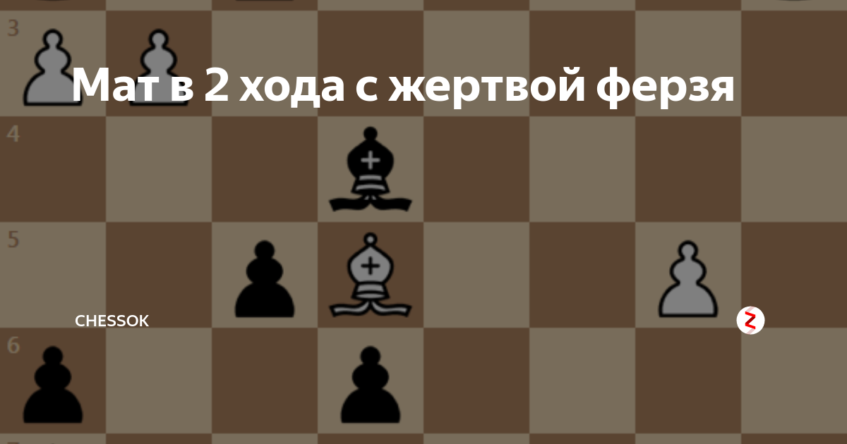 Мат 2хода жертва ферзя ход в чёрных. Шах королю в шахматах. Мат в 2 хода жертва ферзя. Шахматы ходы ферзь схема. Шахматы wojciech magierski.