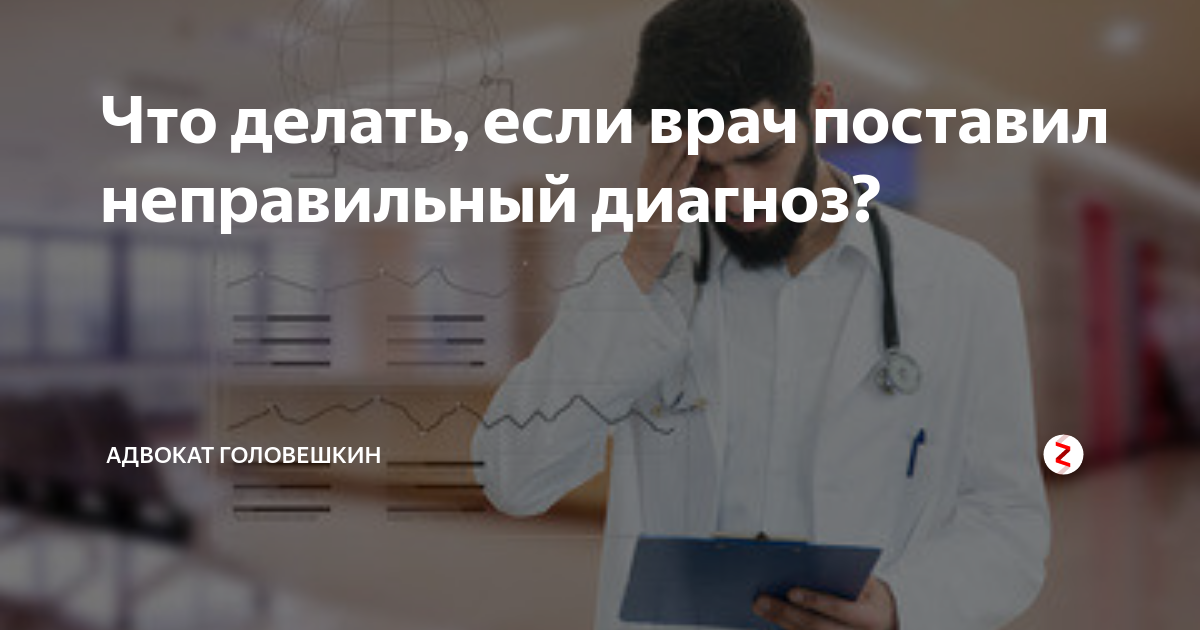 Неправильный диагноз: какую ответственность несет врач?